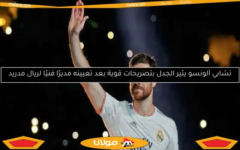 تشابي ألونسو يتولى تدريب ريال مدريد بعد أنشيلوتي