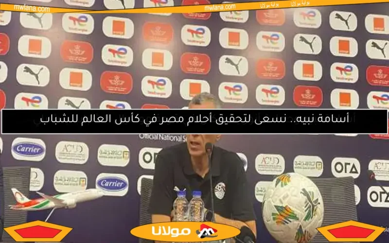 أسامة نبيه يعتذر للجماهير ويؤكد: تأهلنا لكأس العالم هو الهدف الأساسي