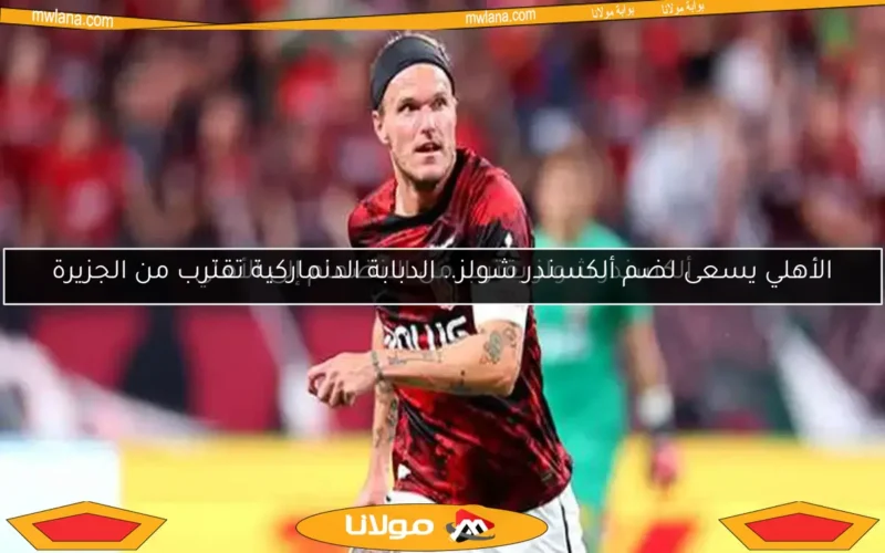 ألكسندر شولز يقترب من الانضمام إلى الأهلي