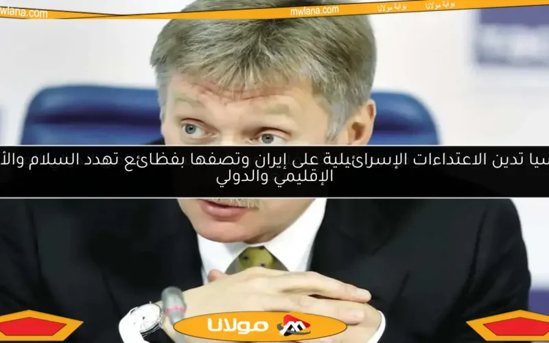 روسيا تدين الاعتداءات الإسرائيلية على إيران وتصفها بفظائع تهدد السلام والأمن الإقليمي والدولي