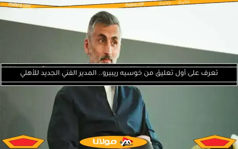 نجم الزمالك السابق يقترب من الأهلي في صفقة مدوية بفضل ريفيرو