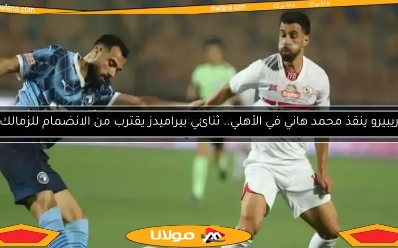 تعرف على تشكيل الزمالك وبيراميدز في نهائي كأس مصر 2025