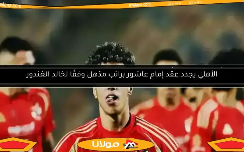 إمام عاشور يستعيد الأمل في المنافسة على جائزة الموسم.. فرصة ذهبية تنتظره