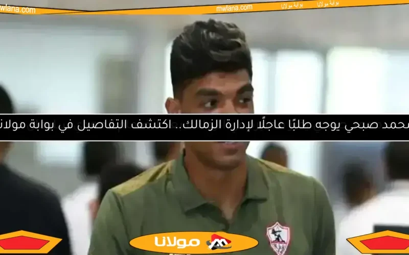 محمد صبحي يوضح موقفه من واقعة قميص الزمالك.. لم أتعمد الإساءة