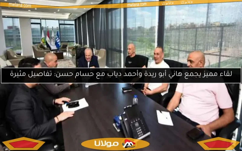 لقاء مميز يجمع هاني أبو ريدة وأحمد دياب مع حسام حسن: تفاصيل مثيرة