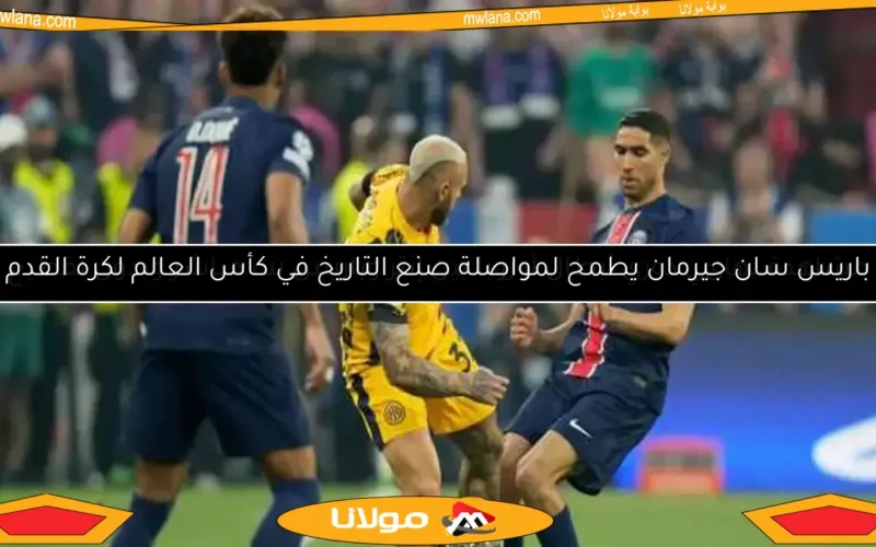 باريس سان جيرمان يقترب من حصد دوري أبطال أوروبا بتقدمه بهدفين على إنتر