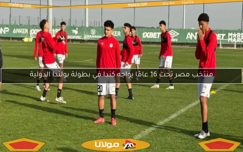 منتخب مصر تحت 16 عامًا يواجه كندا في بطولة بولندا الدولية