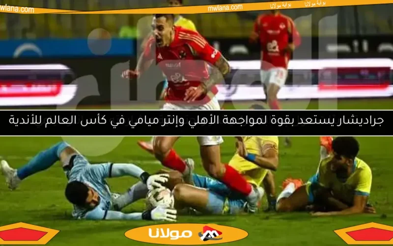 تحديثات حول إصابة جراديشار واحتمالية مشاركته ضد إنتر ميامي