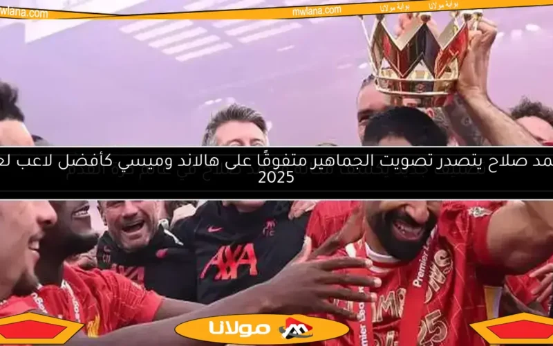 محمد صلاح يتصدر تصويت الجماهير متفوقًا على هالاند وميسي كأفضل لاعب لعام 2025