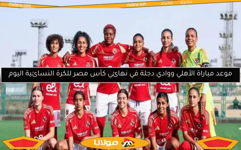 الأهلي يواجه فريق مسار في منافسات الدوري للسيدات
