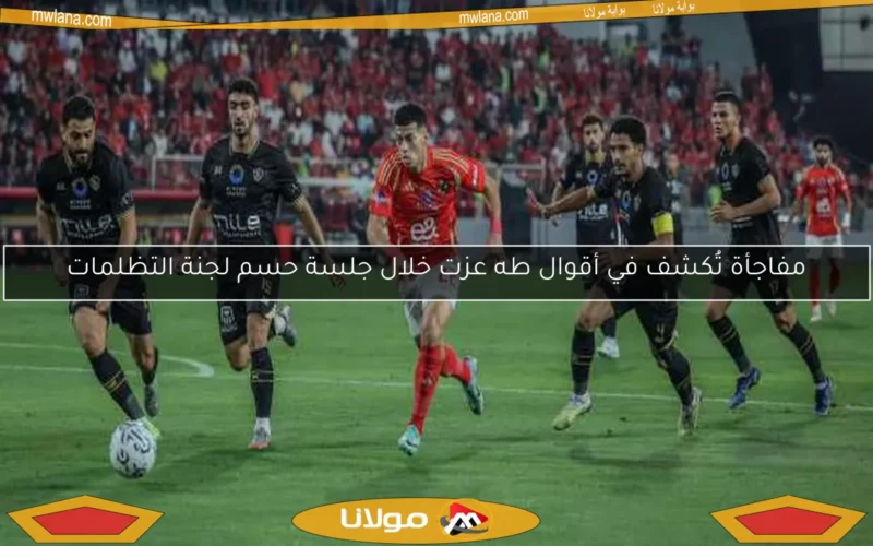 مفاجأة تُكشف في أقوال طه عزت خلال جلسة حسم لجنة التظلمات