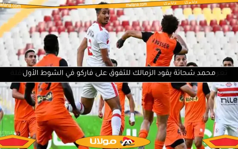 تعرف على موعد مباراة الزمالك القادمة ضد فاركو والقنوات الناقلة