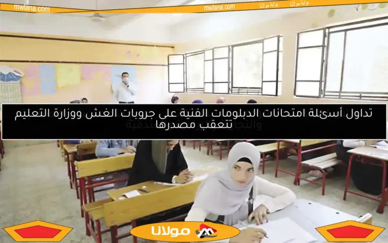 تداول أسئلة امتحانات الدبلومات الفنية على جروبات الغش ووزارة التعليم تتعقب مصدرها