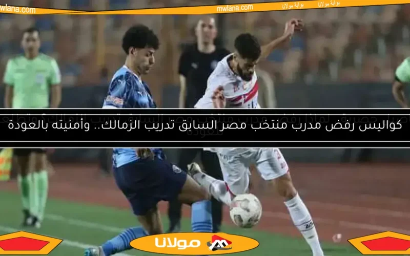 تفاصيل حصرية.. لماذا رفض مدرب منتخب مصر السابق تدريب الزمالك؟ وتطلعاته للعودة