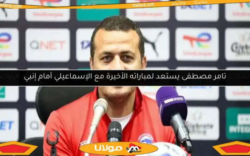 الإسماعيلي يسعى لتجديد عقد تامر مصطفى.. خطوة نحو الاستقرار الرياضي