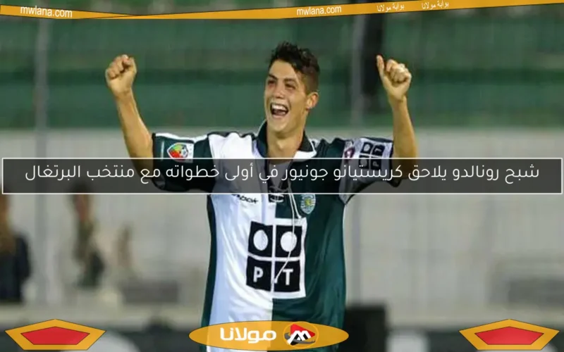 شبح رونالدو يلاحق كريستيانو جونيور في أولى خطواته مع منتخب البرتغال