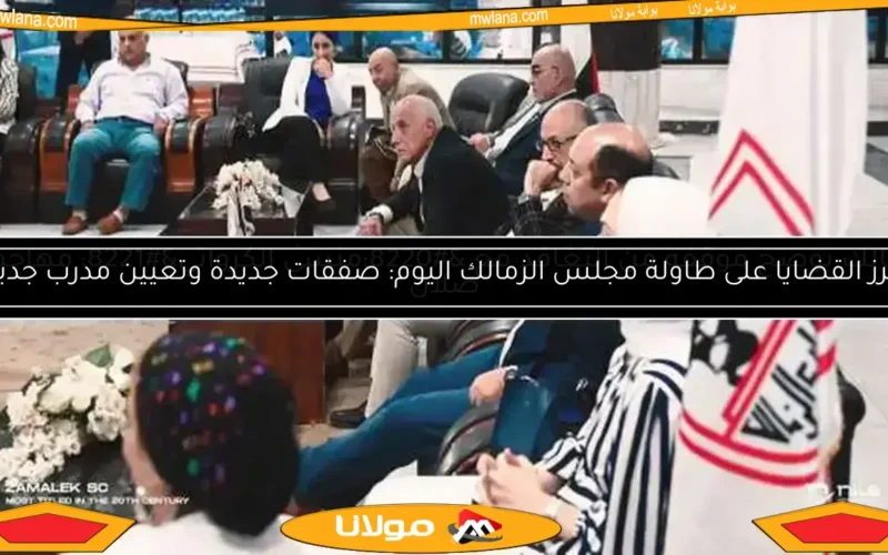اجتماع مجلس الزمالك اليوم.. مدرب جديد وعبدالله السعيد ضمن 5 ملفات هامة