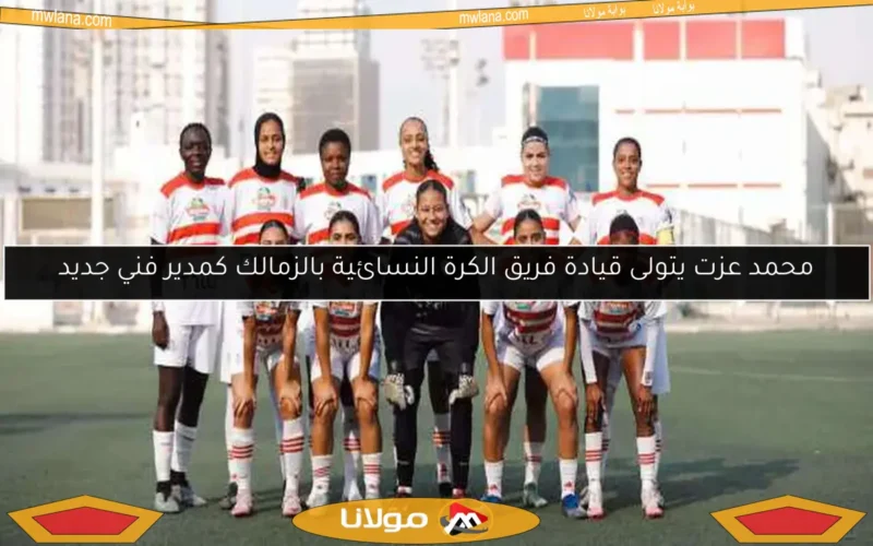 محمد عزت يتولى قيادة فريق الكرة النسائية بالزمالك كمدير فني جديد