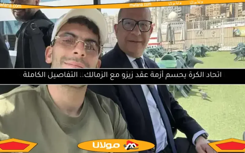الزمالك يعلق رسميًا بعد التحقيق مع زيزو.. التفاصيل الكاملة