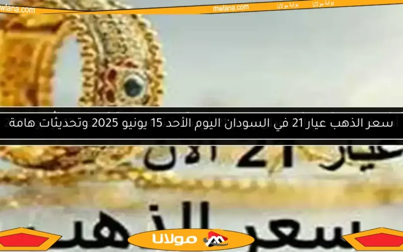 انخفاض سعر الذهب في السودان وعيار 21 يتراجع مع بداية تعاملات الأربعاء 11 يونيو 2025