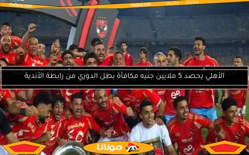 لحظات لا تُنسى في احتفال الأهلي بدرع الدوري.. كولر وأبناء النحاس وإمام يتألقون