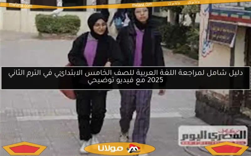 دليل شامل لمراجعة اللغة العربية للصف الخامس الابتدائي في الترم الثاني 2025 مع فيديو توضيحي