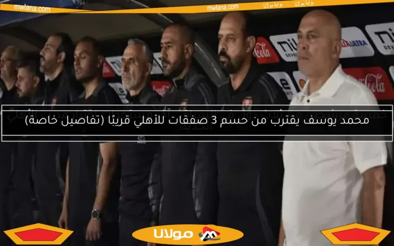 خمسة مرشحين من ثلاث دول في السباق.. آخر مستجدات اختيار مدرب الأهلي الجديد