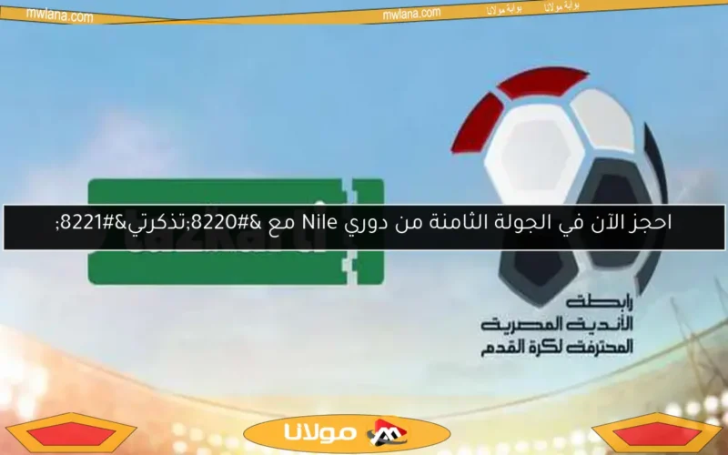 احجز الآن في الجولة الثامنة من دوري Nile مع “تذكرتي”