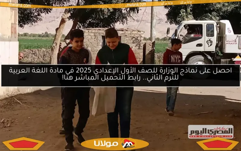 احصل على نماذج الوزارة للصف الأول الإعدادي 2025 في مادة اللغة العربية للترم الثاني.. رابط التحميل المباشر هنا!