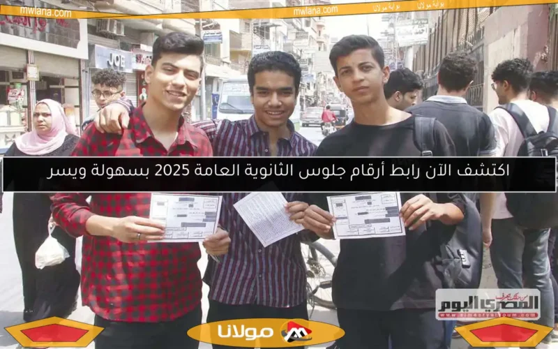 اكتشف الآن رابط أرقام جلوس الثانوية العامة 2025 بسهولة ويسر