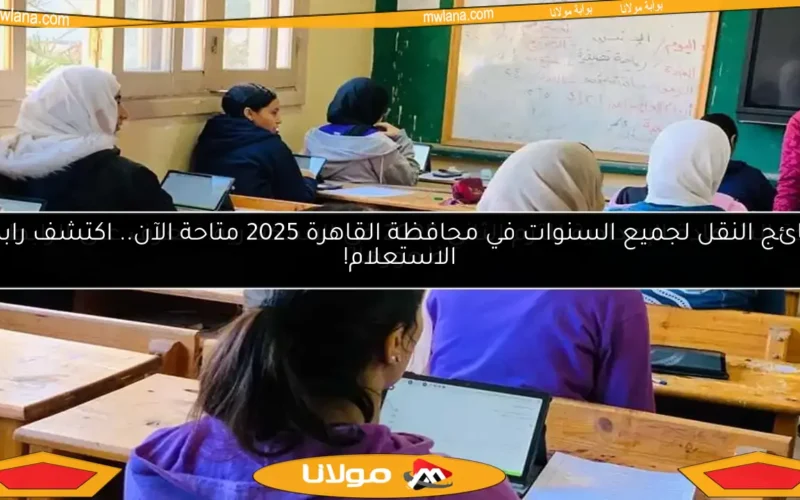 نتيجة الشهادة الإعدادية للترم الثاني 2025 في الإسكندرية.. تعرف على الرابط فور ظهورها!