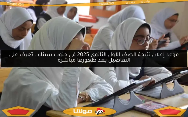 موعد إعلان نتيجة الصف الأول الثانوي 2025 في جنوب سيناء.. تعرف على التفاصيل بعد ظهورها مباشرة