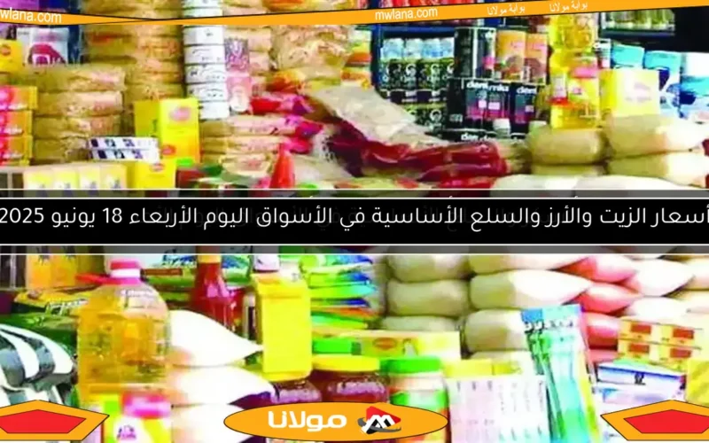 أسعار الزيت والسكر والسلع الأساسية في الأسواق اليوم الأحد 15 يونيو 2025