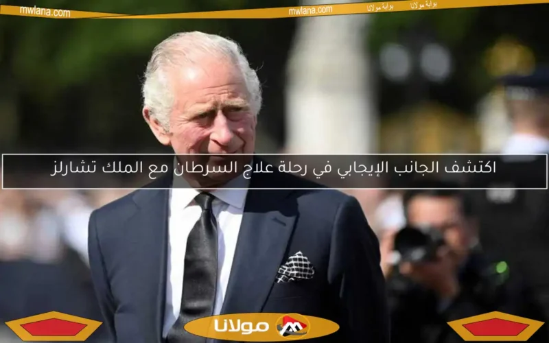 اكتشف الجانب الإيجابي في رحلة علاج السرطان مع الملك تشارلز