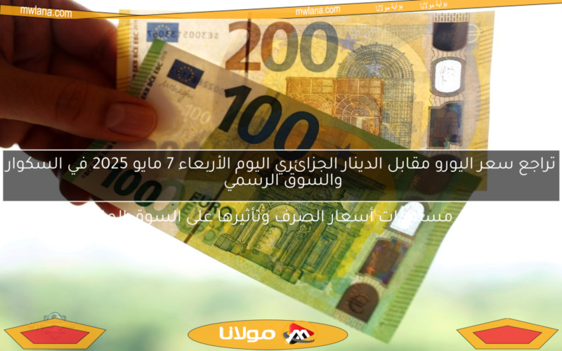 تراجع سعر اليورو مقابل الدينار الجزائري اليوم الأربعاء 7 مايو 2025 في السكوار والسوق الرسمي 

اكتشف أحدث مستجدات أسعار الصرف وتأثيرها على السوق المالية الجزائرية!