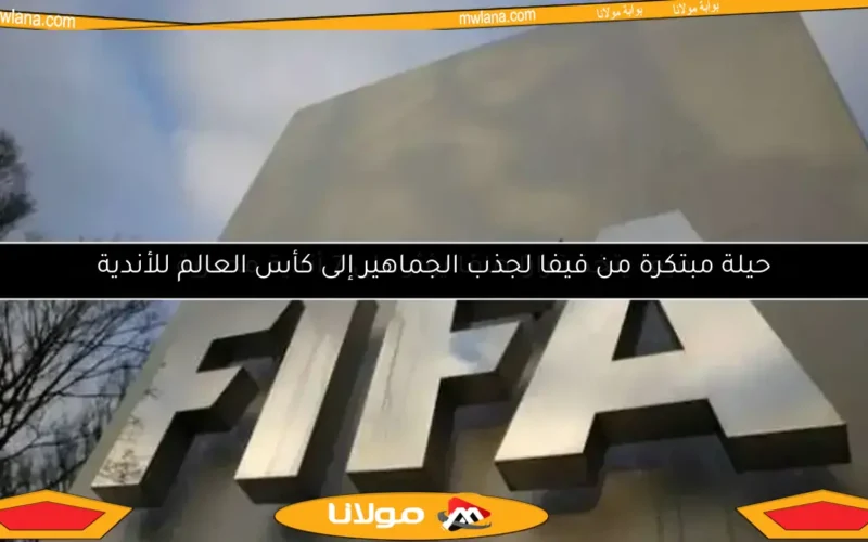 فيفا يكشف تفاصيل المباراة الحاسمة للتأهل إلى كأس العالم للأندية 2025