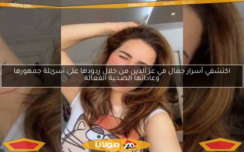 اكتشفي أسرار جمال مي عز الدين من خلال ردودها على أسئلة جمهورها وعاداتها الصحية الفعالة