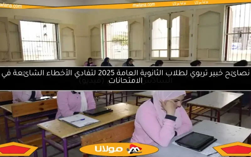 نصائح خبير تربوي لطلاب الثانوية العامة 2025 لتفادي الأخطاء الشائعة في الامتحانات