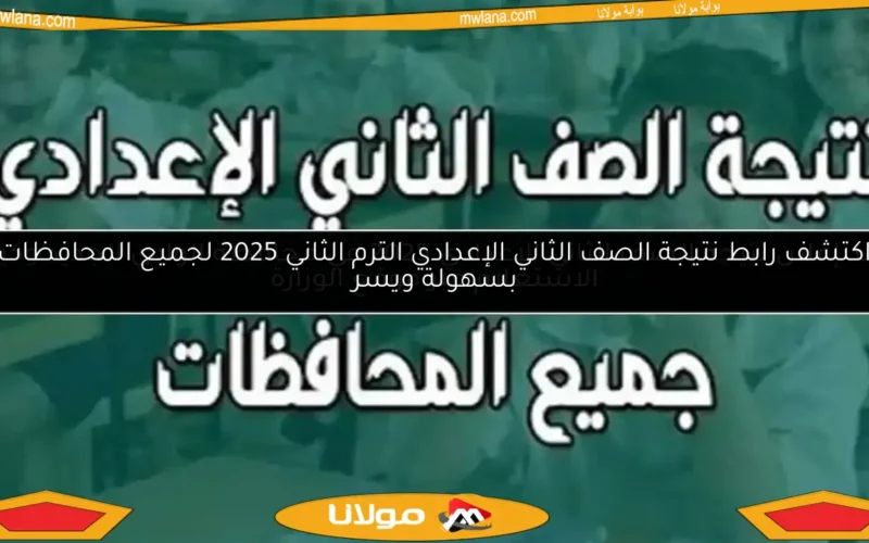 اكتشف رابط نتيجة الصف الثاني الإعدادي الترم الثاني 2025 لجميع المحافظات بسهولة ويسر