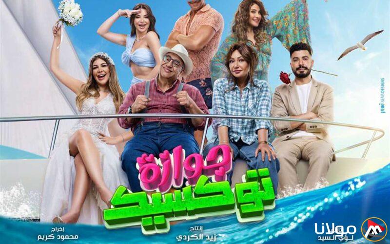 لؤي السيد يحتفل بنجاح فيلم «جوازة توكسيك» في شباك التذاكر السعودي لعام 2024