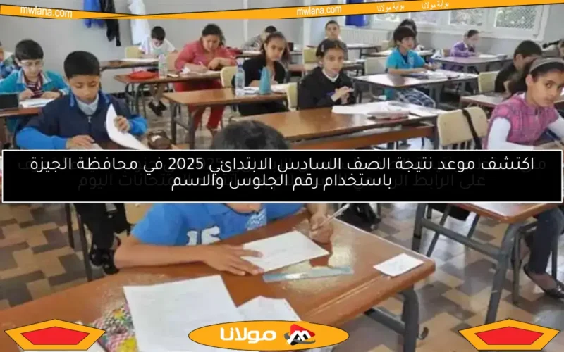 متى ستظهر نتيجة الصف السادس الابتدائي 2025 في جنوب سيناء؟ تعرف على الرابط الرسمي للاستعلام بعد انتهاء الامتحانات اليوم