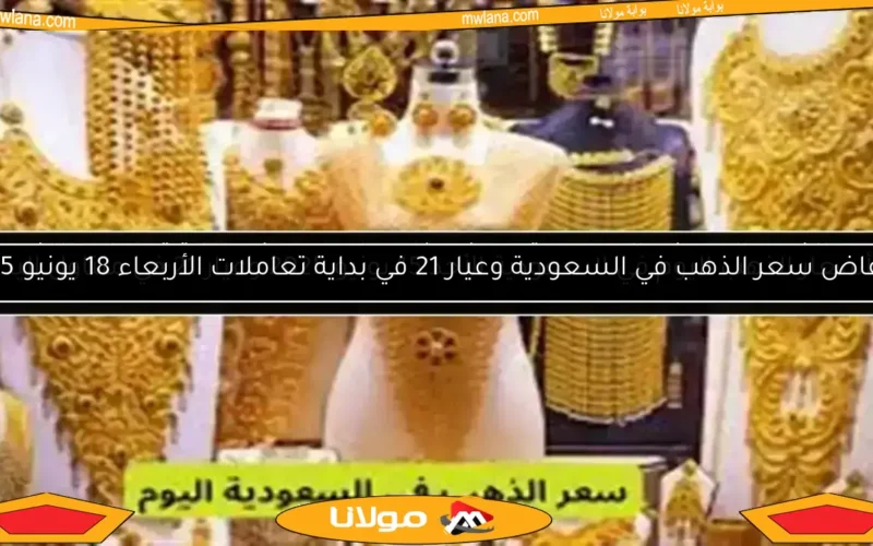 أسعار الذهب اليوم في السعودية وعيار 21 في بداية تعاملات الجمعة 13 يونيو 2025