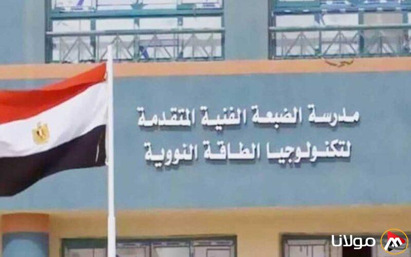 اكتشف شروط القبول في المدرسة الفنية المتقدمة لتكنولوجيا الطاقة النووية بالضبعة ومدتها 5 سنوات