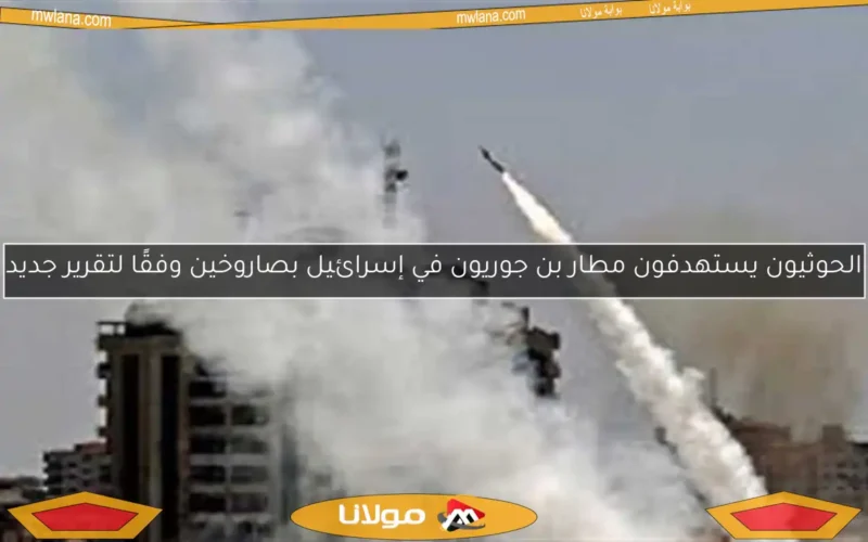 الحوثيون يستهدفون مطار بن جوريون في إسرائيل بصاروخين وفقًا لتقرير جديد