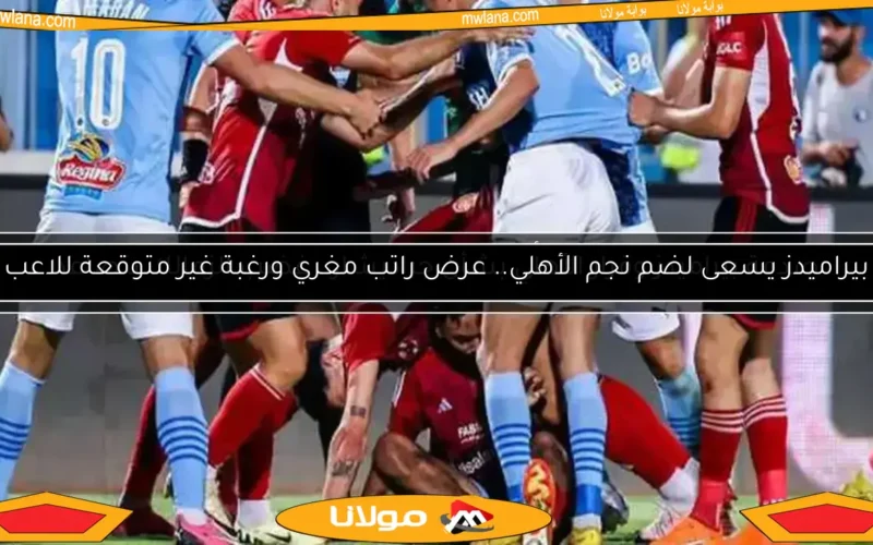 بيراميدز يقطع طريق الأهلي نحو صفقة محلية.. تعرف على قرار “الأحمر”