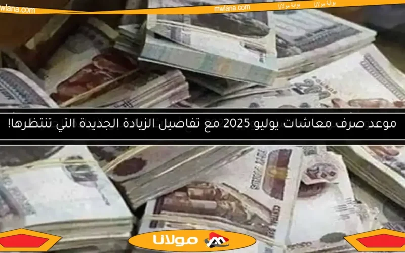 صرف معاشات يونيو 2025 للمعلمين مع الموعد الرسمي وزيادة المعاشات الجديدة