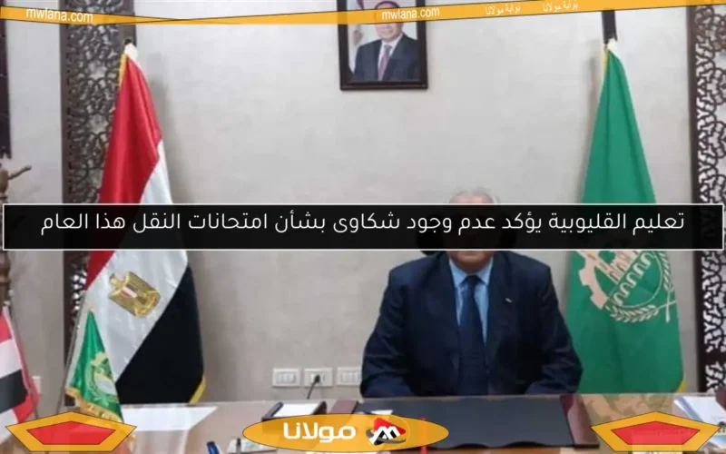 تعليم القليوبية يؤكد عدم وجود شكاوى بشأن امتحانات النقل هذا العام