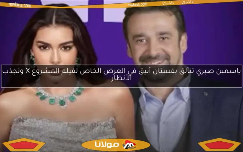 ياسمين صبري تتألق بفستان أنيق في العرض الخاص لفيلم المشروع X وتجذب الأنظار