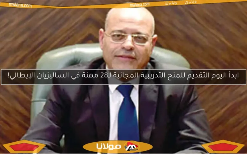 ابدأ اليوم التقديم للمنح التدريبية المجانية لـ28 مهنة في الساليزيان الإيطالي!