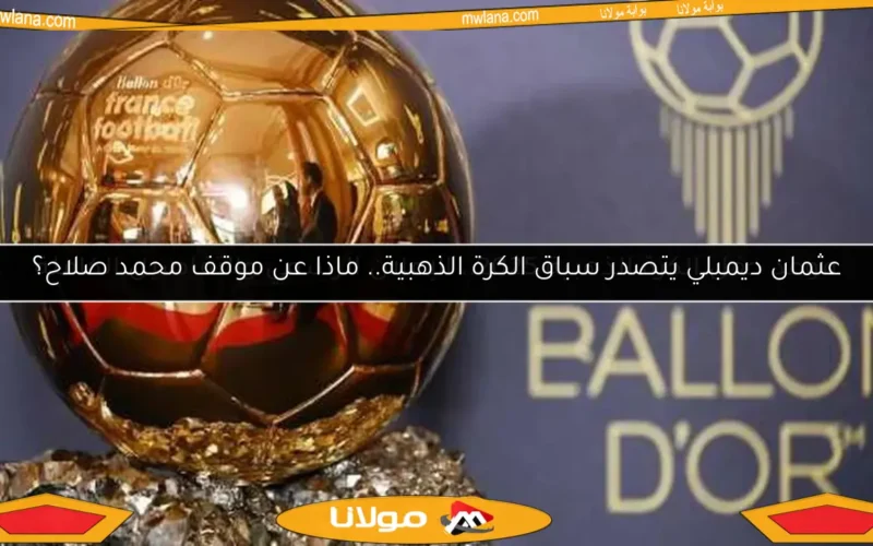 موعد حفل الكرة الذهبية 2025.. الإعلان الرسمي والتفاصيل الكاملة